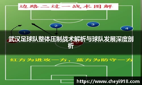 武汉足球队整体压制战术解析与球队发展深度剖析