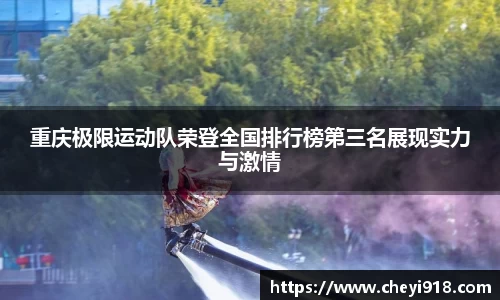 重庆极限运动队荣登全国排行榜第三名展现实力与激情