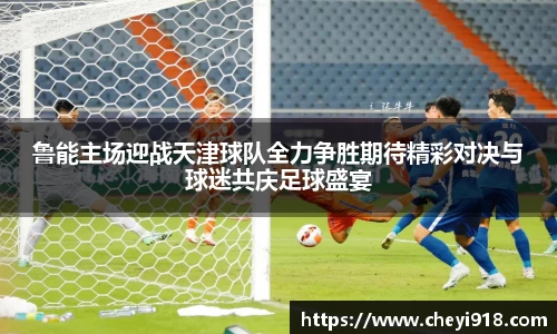 鲁能主场迎战天津球队全力争胜期待精彩对决与球迷共庆足球盛宴