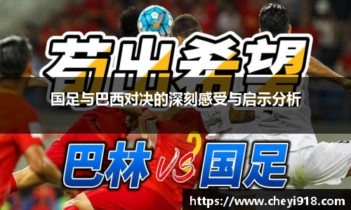 国足与巴西对决的深刻感受与启示分析
