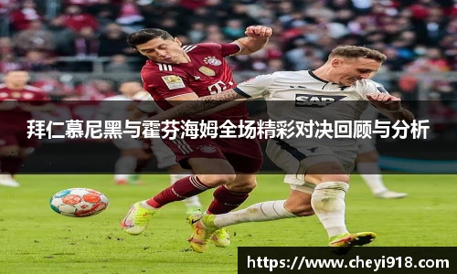 拜仁慕尼黑与霍芬海姆全场精彩对决回顾与分析